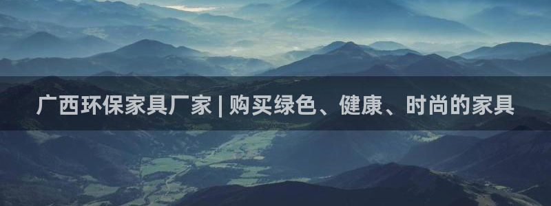 杏耀平台首页：广西环保家具厂家 | 购买绿色、健康、时尚的家