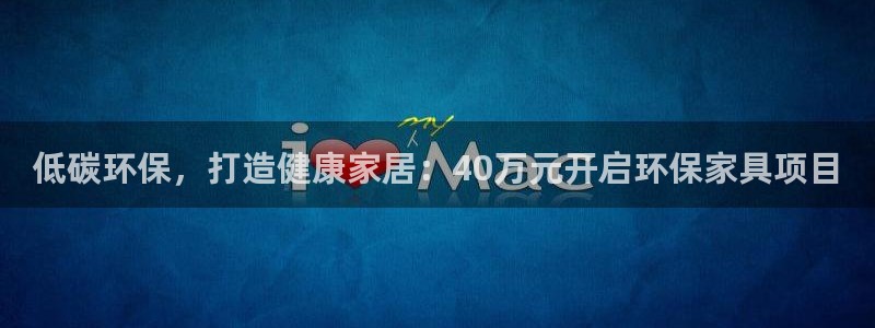 杏耀平台到底能玩吗：低碳环保，打造健康家居：40万元开启环保