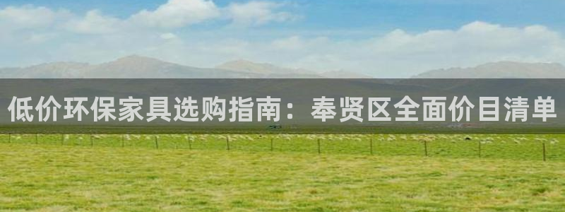 杏耀官网登录：低价环保家具选购指南：奉贤区全面价目清单