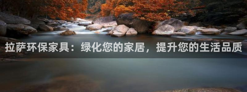 杏耀平台手机下载：拉萨环保家具：绿化您的家居，提升您的生活品