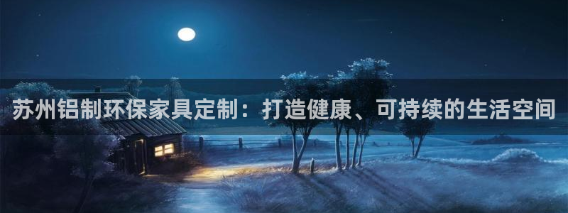 杏耀3注册：苏州铝制环保家具定制：打造健康、可持续的生活空间