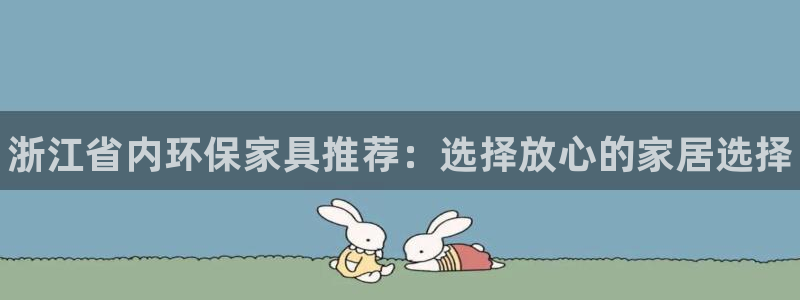 杏耀总代理：浙江省内环保家具推荐：选择放心的家居选择