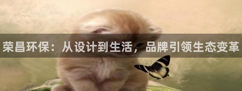 杏耀官网登录：荣昌环保：从设计到生活，品牌引领生态变革