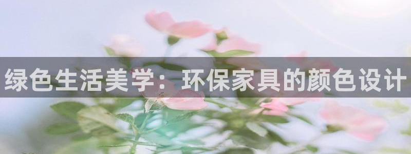 杏耀主管qq：绿色生活美学：环保家具的颜色设计