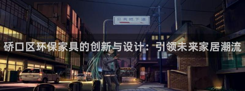 杏耀注册登入：硚口区环保家具的创新与设计：引领未来家居潮流