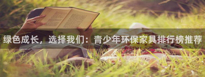 杏耀平台代理登录网址查询：绿色成长，选择我们：青少年环保家具
