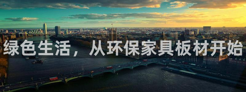 杏耀总代：绿色生活，从环保家具板材开始