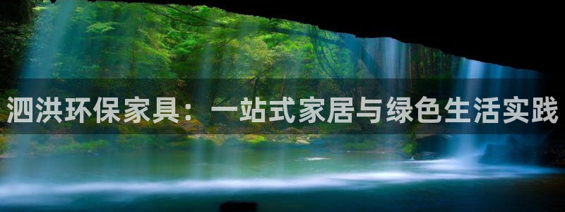 杏耀代理注册：泗洪环保家具：一站式家居与绿色生活实践